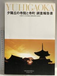 図録 夕陽丘の寺院と寺町 調査報告書 大阪市文化財総合調査報告書69 2006 大阪市教育委員会事務局 生涯学習部 文化財保護課
