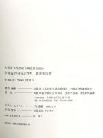 図録 夕陽丘の寺院と寺町 調査報告書 大阪市文化財総合調査報告書69 2006 大阪市教育委員会事務局 生涯学習部 文化財保護課