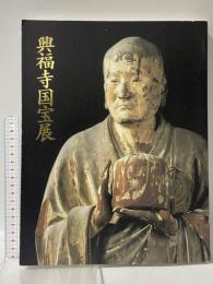 図録 興福寺国宝展 鎌倉復興期のみほとけ 2004-2005 朝日新聞社 東京藝術大学大学美術館