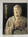 図録 興福寺国宝展 鎌倉復興期のみほとけ 2004-2005 朝日新聞社 東京藝術大学大学美術館