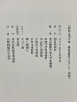 図録 興福寺国宝展 鎌倉復興期のみほとけ 2004-2005 朝日新聞社 東京藝術大学大学美術館