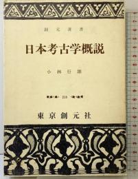 日本考古学概説 (創元選書 218) 東京創元社 小林 行雄