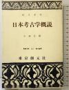 日本考古学概説 (創元選書 218) 東京創元社 小林 行雄