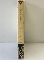 日本考古学概説 (創元選書 218) 東京創元社 小林 行雄