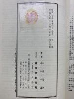 日本考古学概説 (創元選書 218) 東京創元社 小林 行雄