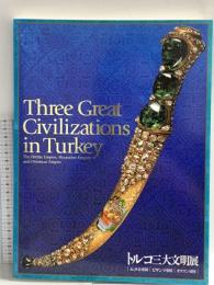 図録 トルコ三大文明展 ヒッタイト帝国 ビザンツ帝国 オスマン帝国 2003 NHK NHKプロモーション