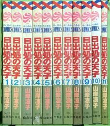 日出処の天子 白泉社 山岸凉子 (全11巻セット)