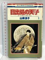 日出処の天子 白泉社 山岸凉子 (全11巻セット)