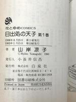 日出処の天子 白泉社 山岸凉子 (全11巻セット)