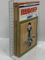 日出処の天子 白泉社 山岸凉子 (全11巻セット)