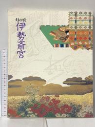 図録 幻の都 伊勢斎宮 王朝の祈りと皇女たち 1999 朝日新聞社 斎宮歴史博物館