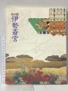 図録 幻の都 伊勢斎宮 王朝の祈りと皇女たち 1999 朝日新聞社 斎宮歴史博物館