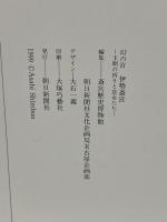 図録 幻の都 伊勢斎宮 王朝の祈りと皇女たち 1999 朝日新聞社 斎宮歴史博物館