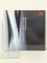 図録 高島屋美術部創設80年記念 清水六兵衛 花陶容展 1987年 高島屋美術部