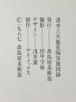 図録 高島屋美術部創設80年記念 清水六兵衛 花陶容展 1987年 高島屋美術部