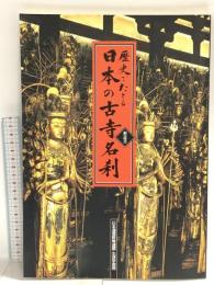 歴史でたどる 日本の古寺名刹 解説書 日本通信教育連盟