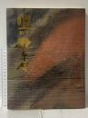 図録 生誕100年記念展 備前 藤原 啓 炎の詩 1999 朝日新聞社
