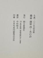 図録 生誕100年記念展 備前 藤原 啓 炎の詩 1999 朝日新聞社