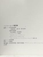 図録 ヘンリー・ムーアー展 1986 東京新聞
