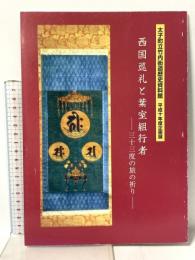 図録 平成10年度企画展図録 西国巡礼と葉室組行者 -三十三度の旅の祈り- 平成10年 太子町立竹内街道歴史資料館