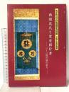 図録 平成10年度企画展図録 西国巡礼と葉室組行者 -三十三度の旅の祈り- 平成10年 太子町立竹内街道歴史資料館