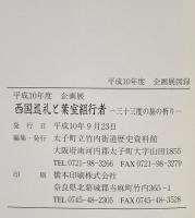 図録 平成10年度企画展図録 西国巡礼と葉室組行者 -三十三度の旅の祈り- 平成10年 太子町立竹内街道歴史資料館
