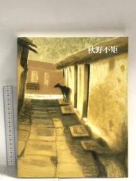 図録 秋野不矩展 2000 毎日新聞社 天竜市立秋野不矩美術館