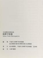 図録 秋野不矩展 2000 毎日新聞社 天竜市立秋野不矩美術館