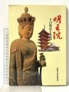 図録 明王院 -その歴史と文化- 平成3年 広島県立歴史博物館友の会
