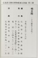 図録 明王院 -その歴史と文化- 平成3年 広島県立歴史博物館友の会