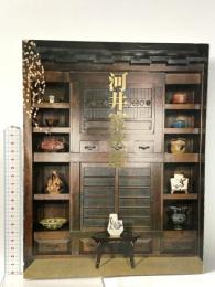 図録 河井 寛次郎 1979 光琳社 河井寛次郎記念館