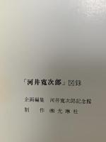 図録 河井 寛次郎 1979 光琳社 河井寛次郎記念館