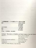 図録 大英博物館所蔵 インドの仏教とヒンドゥーの神々 1994 朝日新聞社
