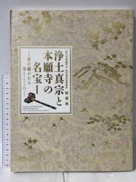 図録 浄土真宗と本願寺の名宝1 第25代専如門主 伝灯奉告法要記念 特別展 受け継がれる美とこころ 2016 毎日新聞社 龍谷大学龍谷ミュージアム