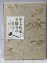 図録 浄土真宗と本願寺の名宝1 第25代専如門主 伝灯奉告法要記念 特別展 受け継がれる美とこころ 2016 毎日新聞社 龍谷大学龍谷ミュージアム