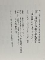 図録 浄土真宗と本願寺の名宝1 第25代専如門主 伝灯奉告法要記念 特別展 受け継がれる美とこころ 2016 毎日新聞社 龍谷大学龍谷ミュージアム