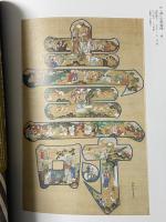 図録 浄土真宗と本願寺の名宝1 第25代専如門主 伝灯奉告法要記念 特別展 受け継がれる美とこころ 2016 毎日新聞社 龍谷大学龍谷ミュージアム