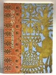 図録 法隆寺 日本仏教美術の黎明 平成十六年 奈良国立博物館