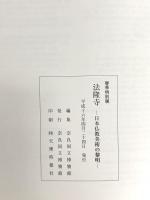 図録 法隆寺 日本仏教美術の黎明 平成十六年 奈良国立博物館