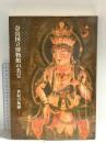 図録 奈良国立博物館の名宝 一世紀の軌跡 平成9年 奈良国立博物館