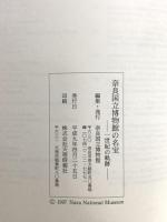 図録 奈良国立博物館の名宝 一世紀の軌跡 平成9年 奈良国立博物館