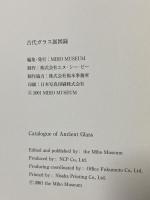 図録 古代ガラス Ancient Glass 2001 MIHO MUSEUM