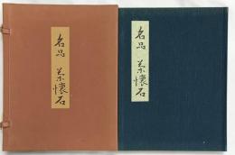 【図録】名品 茶懐石 婦人画報社 辻嘉一 昭和50年