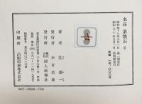 【図録】名品 茶懐石 婦人画報社 辻嘉一 昭和50年