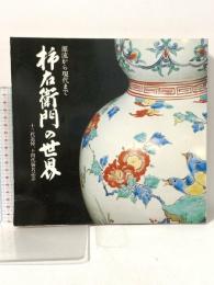図録 源流から現代まで 柿右衛門の世界 1983年 朝日新聞社