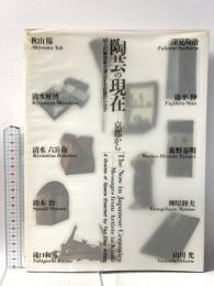 陶芸の現在-京都から 10人の陶芸家が演出する空間のドラマ 1990 髙島屋  高島屋美術部