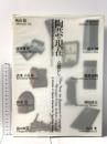 陶芸の現在-京都から 10人の陶芸家が演出する空間のドラマ 1990 髙島屋  高島屋美術部