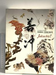 図録 若沖 特別展覧会 没後200年 平成12年 京都国立博物館