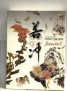図録 若沖 特別展覧会 没後200年 平成12年 京都国立博物館