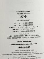 図録 若沖 特別展覧会 没後200年 平成12年 京都国立博物館